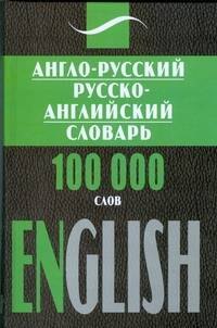

Англо-русский, русско-английский словарь, 100 000 слов