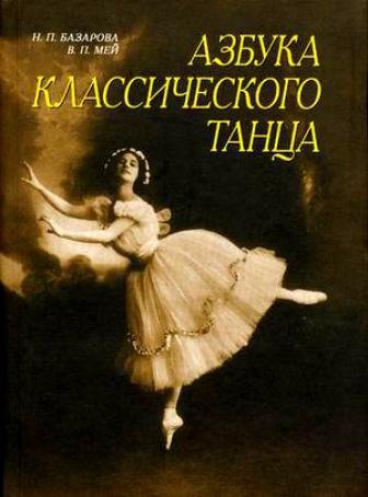 

Азбука классического танца: Первые три года обучения: Учебное пособие.