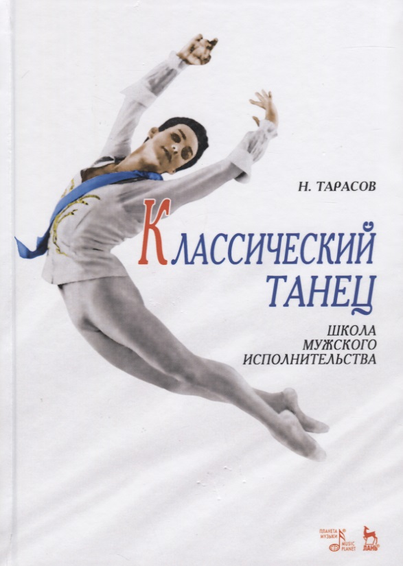 Тарасов Николай Иванович - Классический танец: Школа мужского исполнительства 10-е изд.