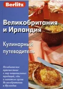 None Великобритания и Ирландия. кулинарный путеводитель Berlitz