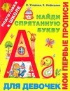 

Найди спрятанную букву. Мои первые прописи для девочек
