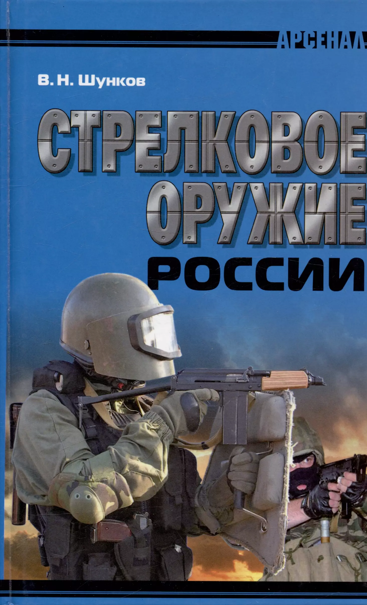 Шунков Виктор Николаевич Стрелковое оружие России / 2-е изд.