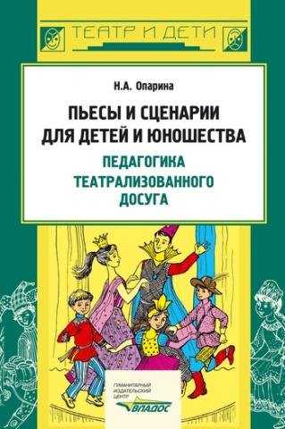 

Пьесы и сценарии для детей и юношества. Педагогика театрализованного досуга