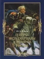 Рубцов Юрий Викторович - Генерал-фельдмаршалы в истории России