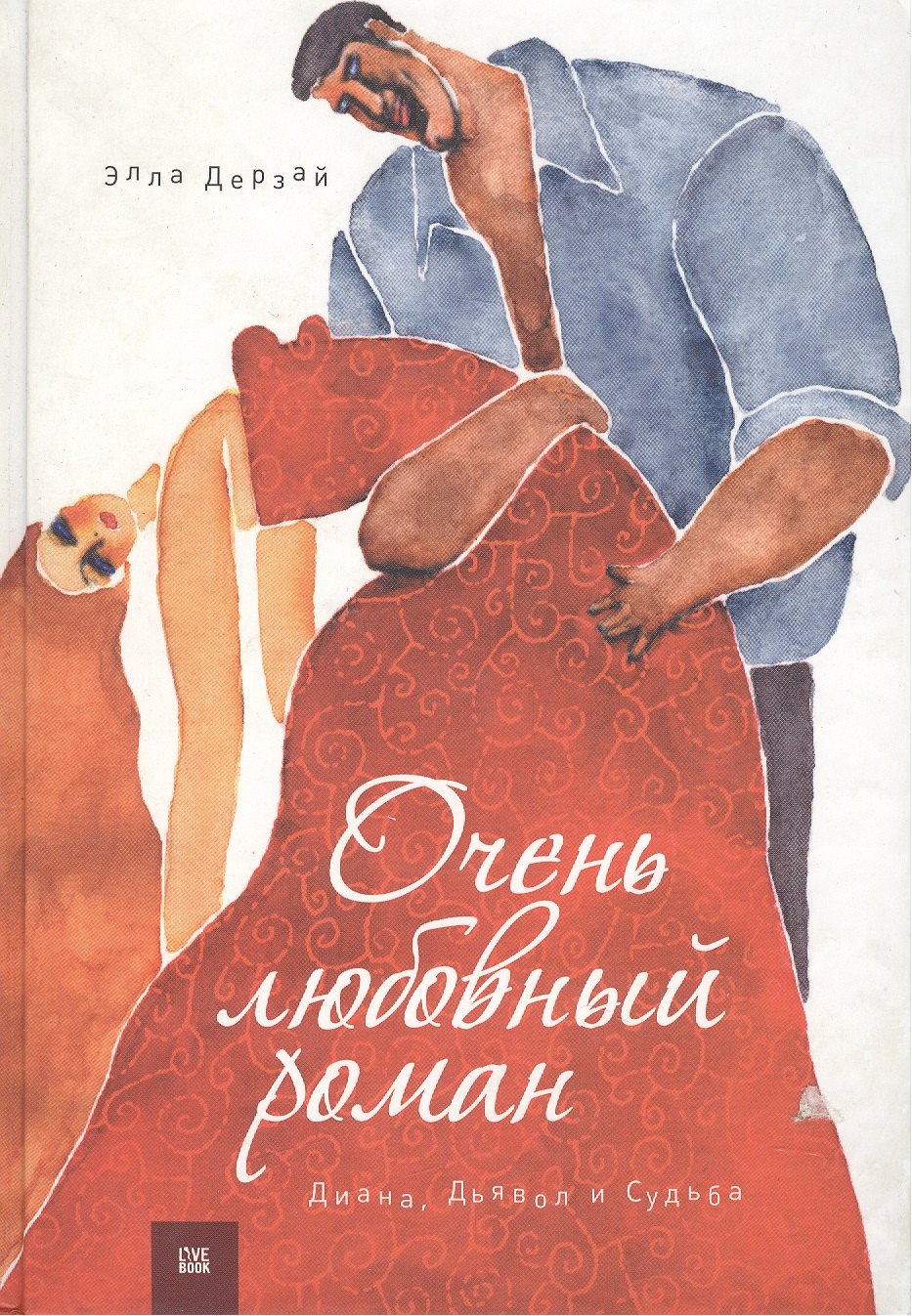 

Очень любовный роман. Диана, Дьявол и Судьба