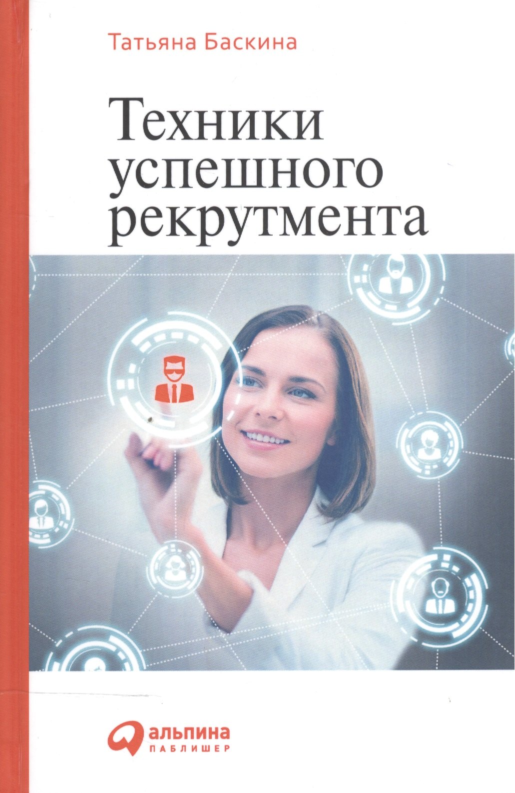 

Техники успешного рекрутмента