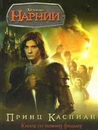 

ХН. Принц Каспиан. Книга по фильму. цв