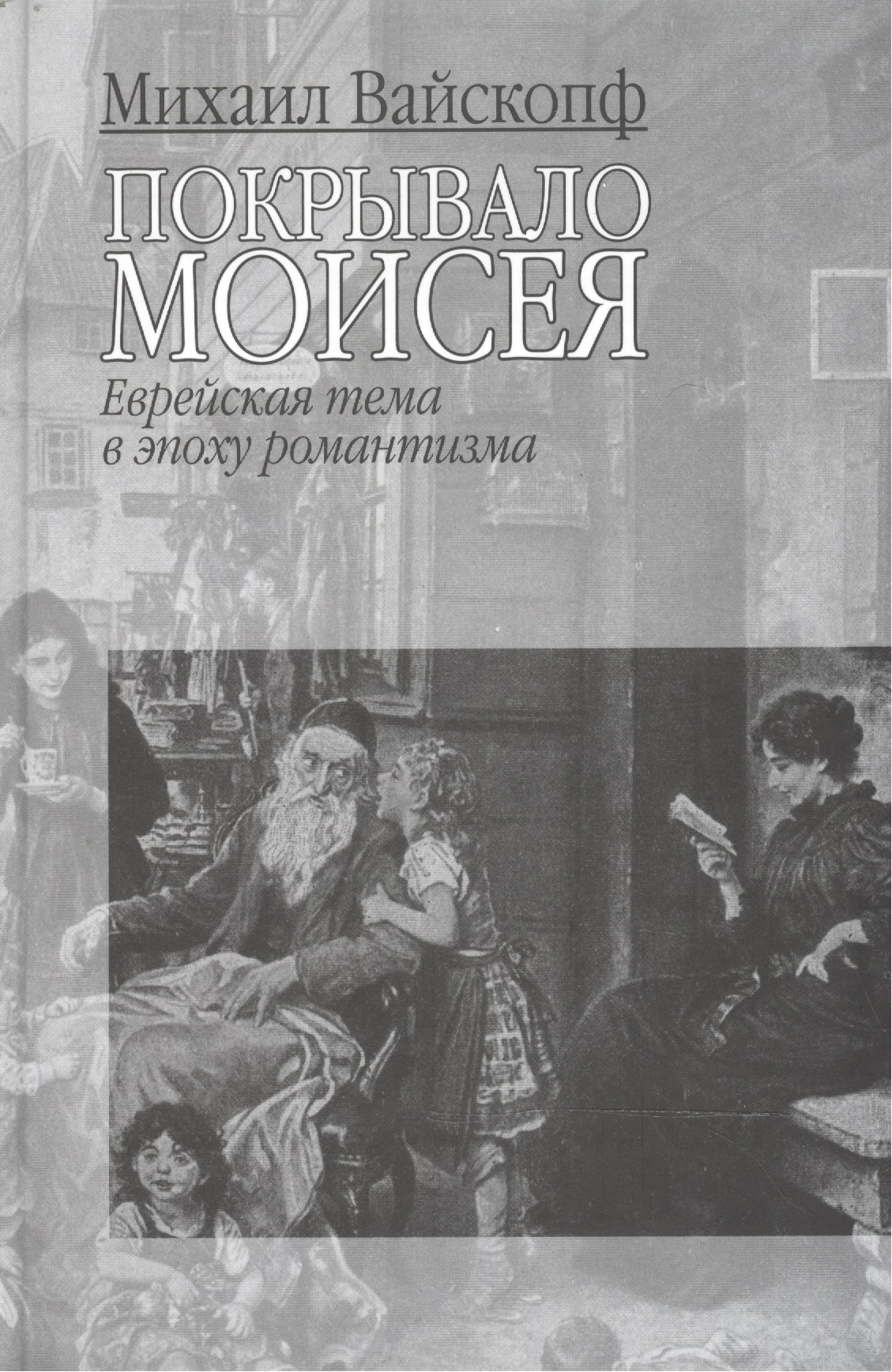 Вайскопф Михаил - Покрывало Моисея: Еврейская тема в эпоху романтизма
