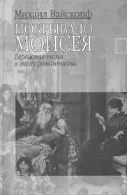 Вайскопф Михаил | Купить книги автора в интернет-магазине «Читай-город»