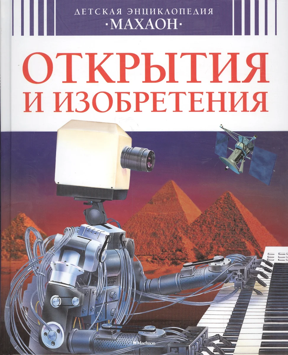 Открытия и изобретения (Филипп Симон) - купить книгу с доставкой в  интернет-магазине «Читай-город». ISBN: 978-5-38-907205-3