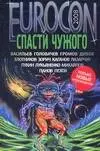 Синицин Андрей Eurocon. 2008. Спасти чужого: Сборник