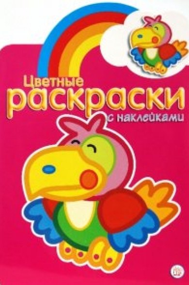 

Цветные раскраски с наклейками/ розовая