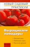 

Выращиваем помидоры