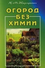 

Огород без химии