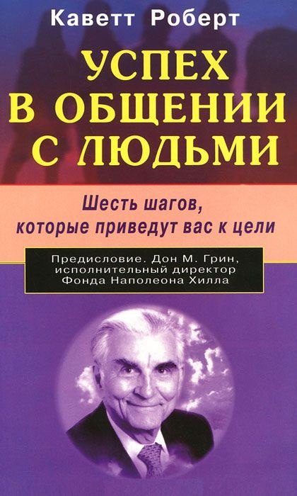

Успех в общении с людьми. Шесть шагов которые приведут вас к цели