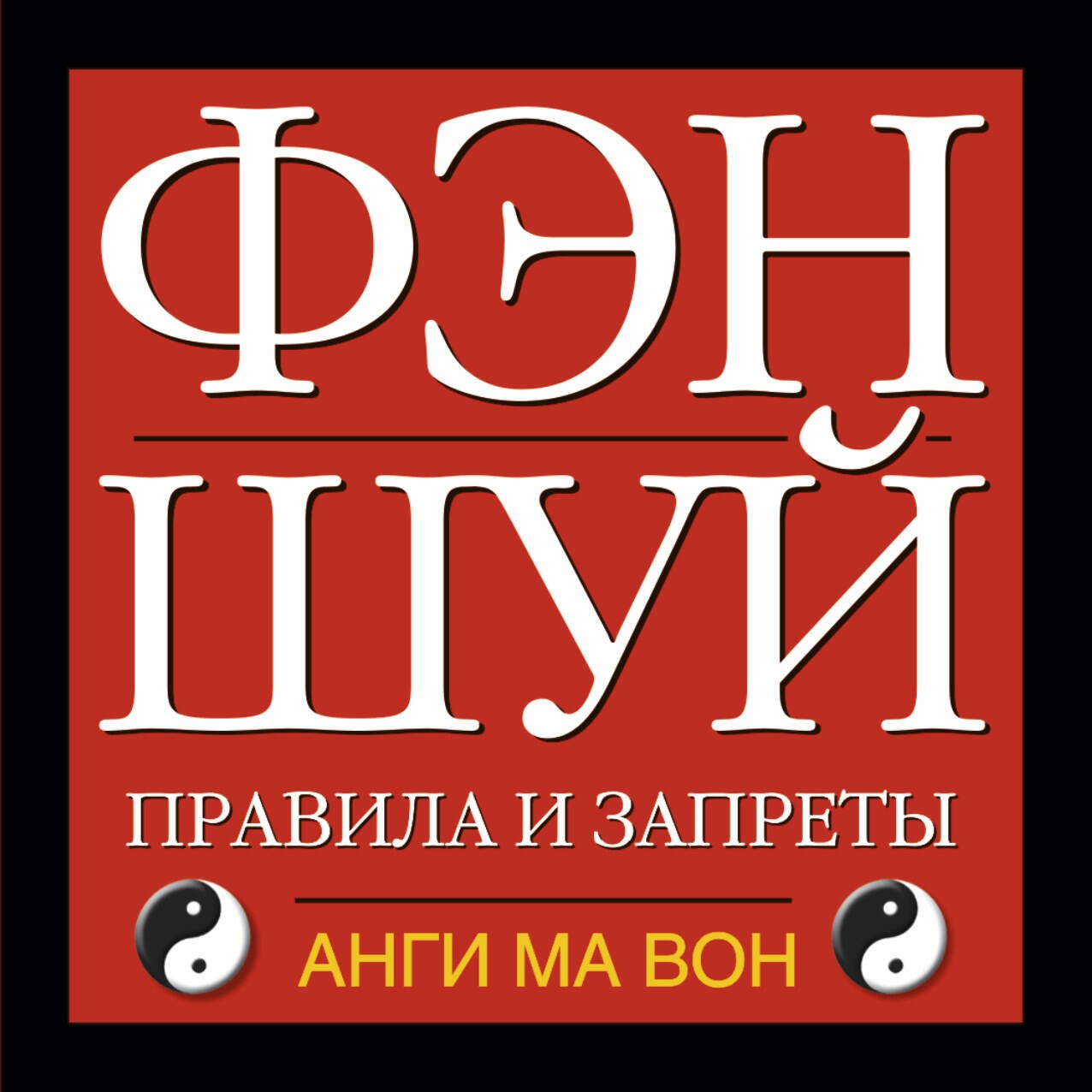 

Фэн шуй. Правила и запреты