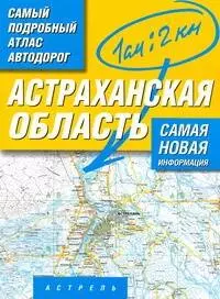 Атлас автодорог Астраханской области (масштаб 1:200000)