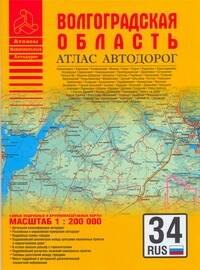 

Атлас автодорог Волгоградской области 1:200000 (мАНА) (ТНК)