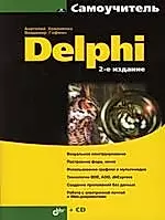 Delphi. 2-е изд. — 2160425 — 1