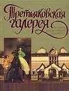 Третьяковская галерея. Большая энциклопедия живописи (Вадим Сингаевский ...
