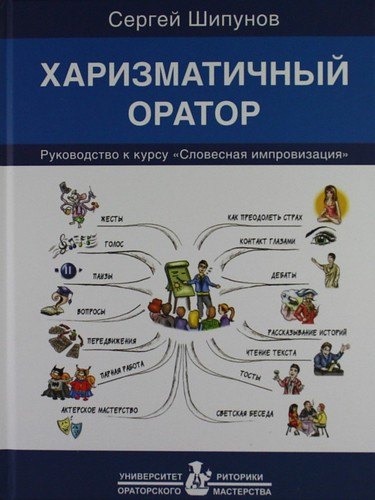 

Харизматичный оратор: руководство к курсу "Словесная импровизация" / 5-е изд.