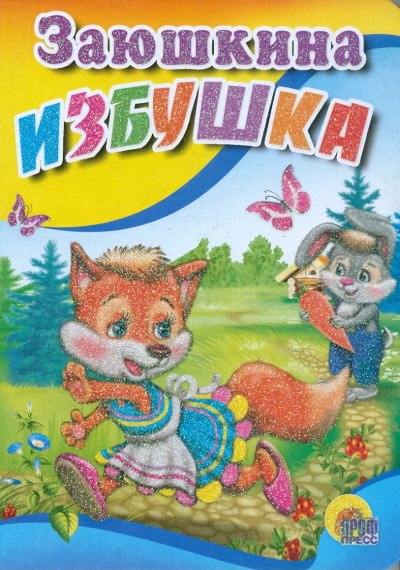 

Заюшкина избушка (зайчик с морковкой)