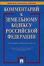 Комментарий к Земельному кодексу Российской Федерации. 6-е изд., перераб. и доп. — 2161194 — 1