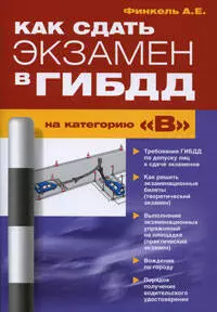 Как сдать экз.в ГИБДД на катег.В "