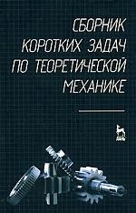 

Сборник коротких задач по теоретической механике: Учебное пособие.,
