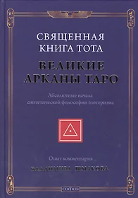 Общение с Таро. Альманах Таро. Придворные карты Таро (Дебора Липп) - купить  книгу с доставкой в интернет-магазине «Читай-город». ISBN: 978-5-94-437871-2