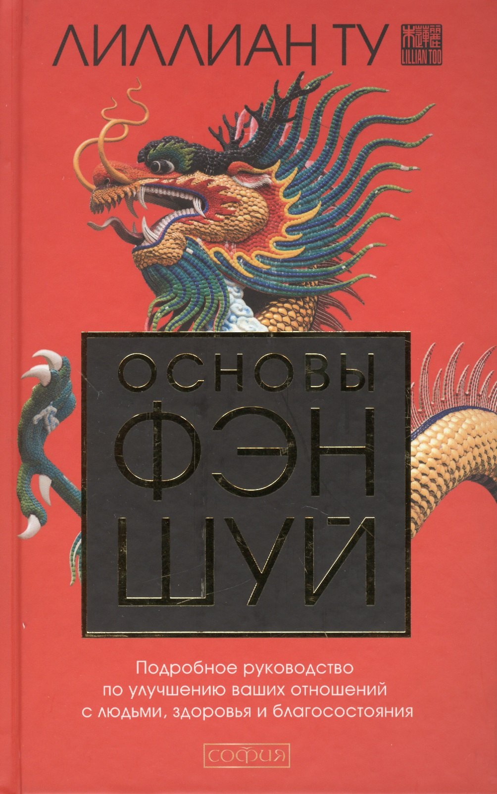 

Основы Фэн-шуй: Подробное руководство по улучшению ваших отношений с людьми, здоровья и благосостояния