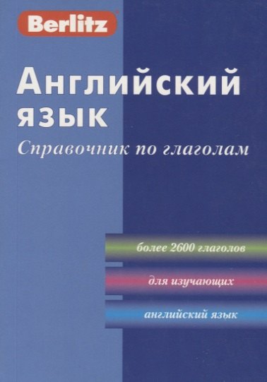 

Английский язык: Справочник по глаголам/