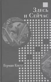 Здесь и Сейчас (Герман Кнехт) - купить книгу с доставкой в  интернет-магазине «Читай-город». ISBN: 978-5-7784-0372-7