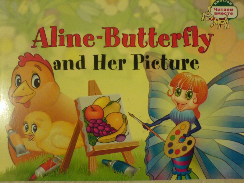 Бабочка Алина и ее картина. = Aline-Butterfly and Her Picture / на английском языке foreign language book гусеница алина и ее друзья aline caterpillar and her friends на английском языке