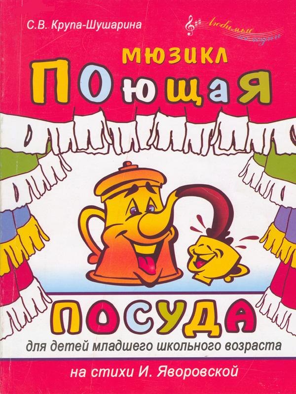 

Поющая посуда Мюзикл для детей младшего школьного возраста (мягк)(Любимые мелодии). Крупа-Шушарина С. (Феникс)