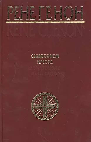 Символизм креста. Генон Р. (Беловодье) — 2162486 — 1