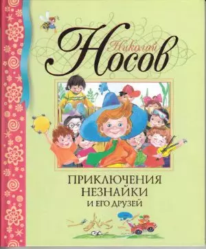 Носов Николай Николаевич - Приключения Незнайки и его друзей