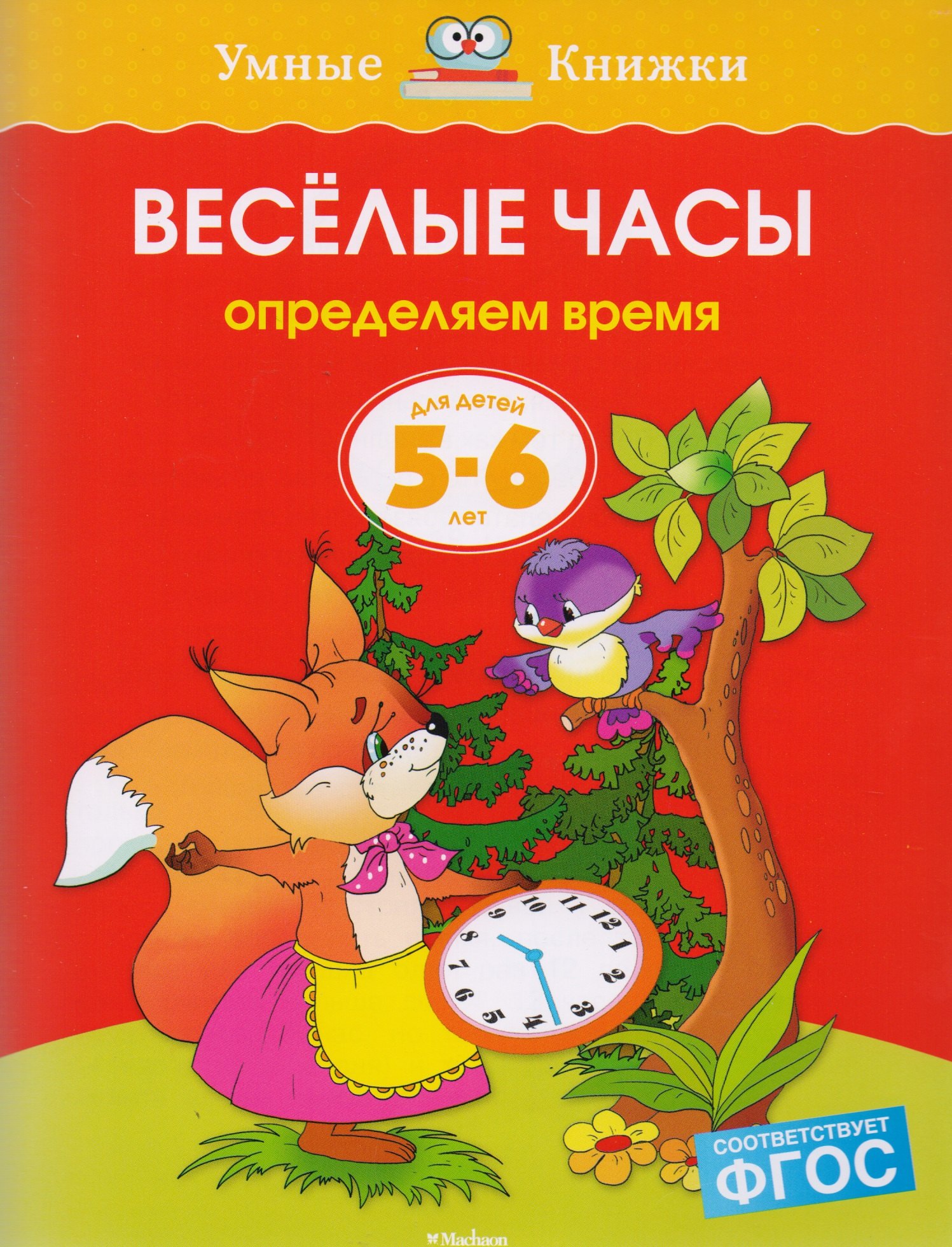 

Веселые часы. Определяем время. Для детей 5-6 лет