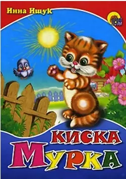 Ищук Инна А. - Киска мурка