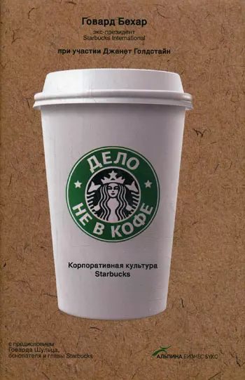 Бехар Говард - Дело не в кофе: Корпоративная культура Starbucks