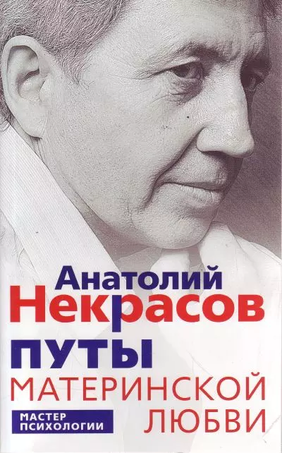 Некрасов Анатолий Александрович - Путы материнской любви