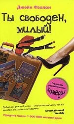 

Ты свободен милый!: роман