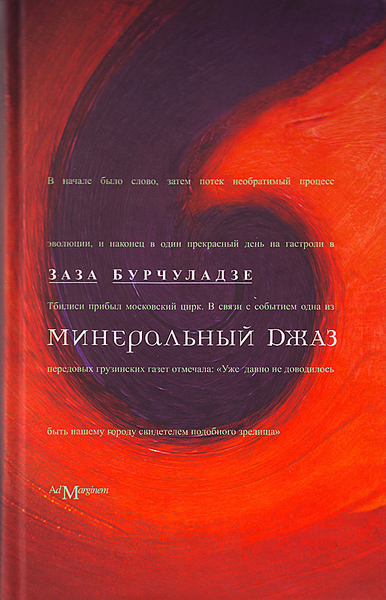 бурчуладзе заза adibas Бурчуладзе Заза Минеральный джаз: повести