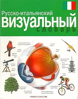 Русско-итальянский визуальный словарь — 2163113 — 1