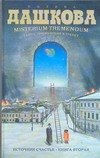 

Источник счастья. Misterium Tremendum: Тайна, приводящая в трепет