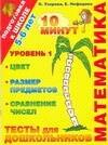 

Математика. Тесты для школьников. Уровень 1. 5-6 лет
