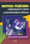 Новогреческо-русский словарь современного сленга и ненормативной лексики