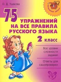 

75 упражнений на все правила русского языка. 2 класс