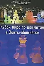Кубок мира по шахматам в Ханты-Мансийске — 2163456 — 1