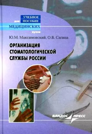 Максимовский Юрий Михайлович - Организация стоматологической службы России
